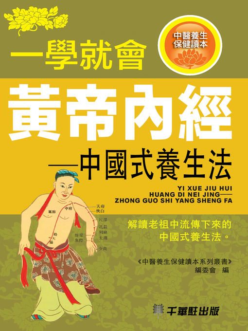 Title details for 一學就會黃帝内經─中國式養生法 by 《中醫養生保健讀本系列叢書》編委會編著 - Available
